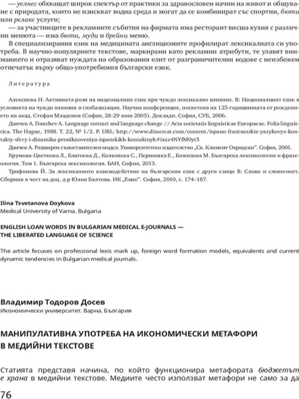 Манипулативна употреба на икономически метафори в медийни текстове [Manipulative Use of Economic Metaphors in Media Texts]