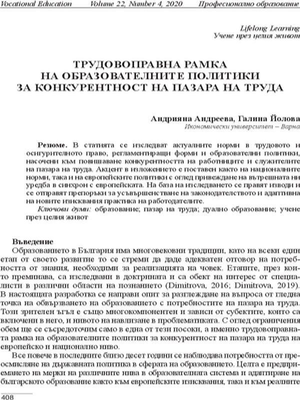 Трудовоправна рамка на образователните политики за конкурентност на пазара на труда [Labour Law Frame of the Educational Policies for Competitivness on the Labour Market]
