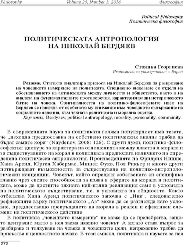 Политическата антропология на Николай Бердяев [Nikolai Berdyaev's Political Anthropology]