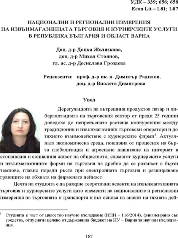 Национални и регионални измерения на извънмагазинната търговия и куриерските услуги в Република България и област Варна