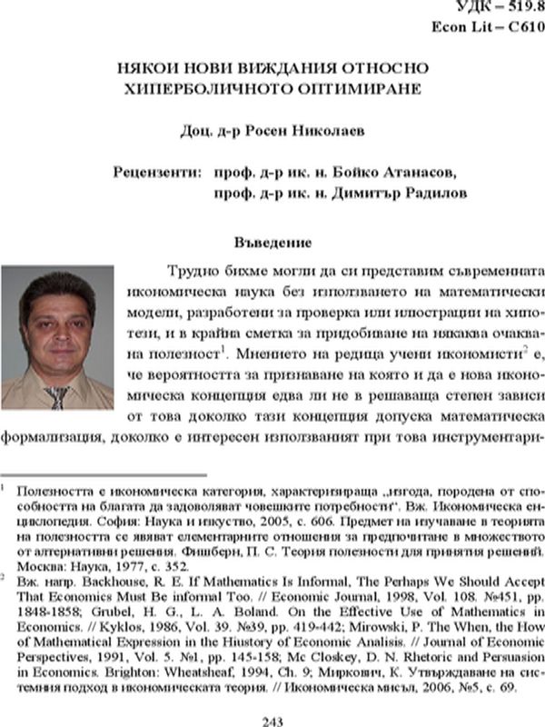 Някои нови виждания относно хиперболичното оптимиране