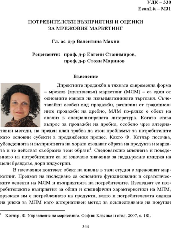 Потребителски възприятия и оценки за мрежовия маркетинг