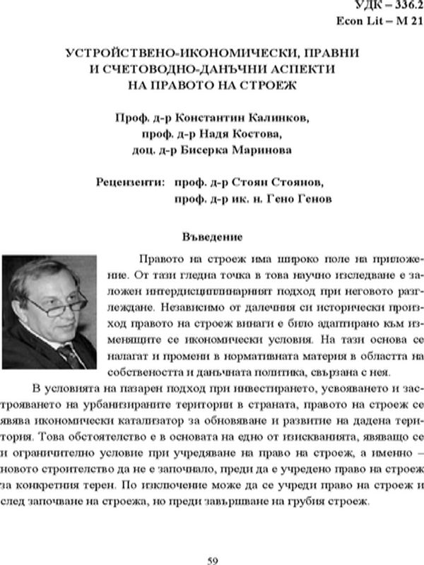 Устройствено-икономически, правни и счетоводно-данъчни аспекти на правото на строеж