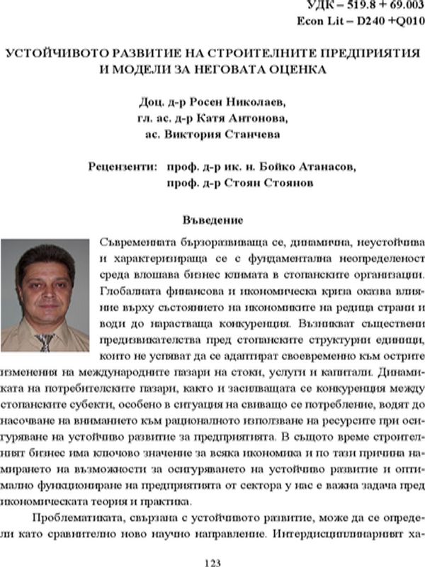 Устойчивото развитие на строителните предприятия и модели за неговата оценка