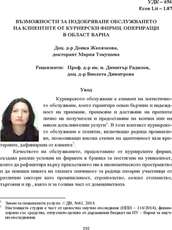 Възможности за подобряване обслужването на клиентите от куриерски фирми, опериращи в област Варна