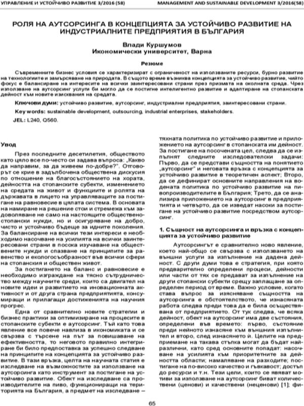 Роля на аутсорсинга в концепцията за устойчиво развитие на индустриалните предприятия в България