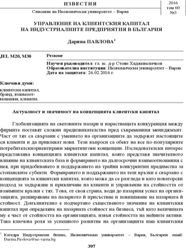 Управление на клиентския капитал на индустриалните предприятия в България
