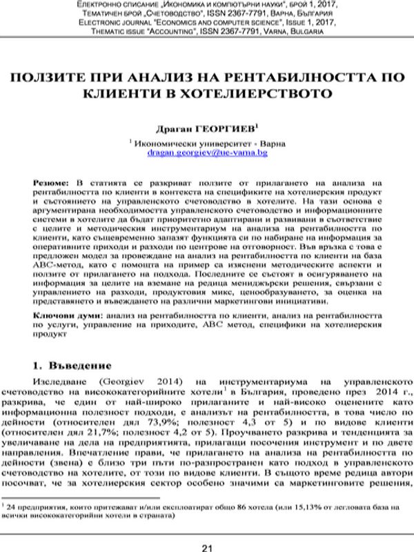 Ползите при анализ на рентабилността по клиенти в хотелиерството