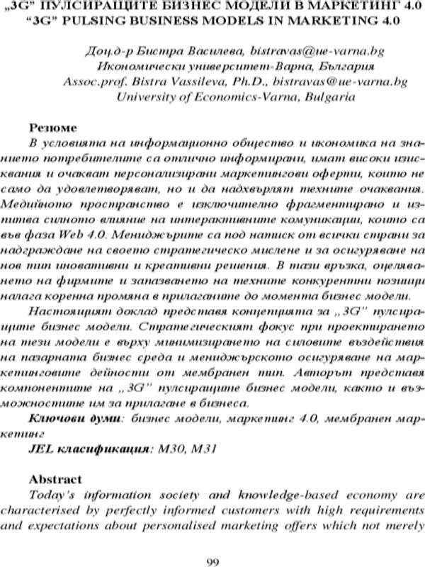 "3G" пулсиращите бизнес модели в маркетинг 4.0