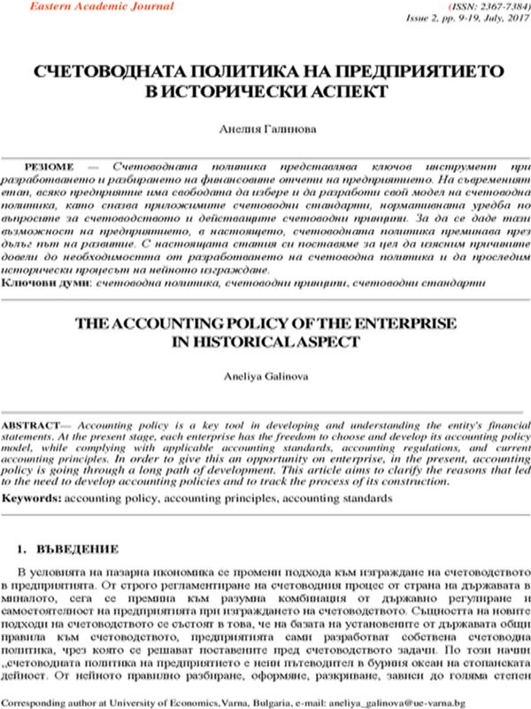 Счетоводната политика на предприятието в исторически аспект [The Accounting Policy of the Enterprise in Historical Aspect]