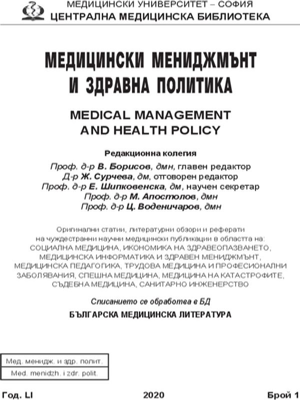 Изграждане на националната здравноинформационна система - тенденции и правна рамка = Establishment of the national health information system - trends and legal framework