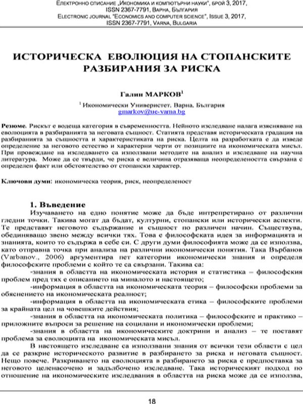 Историческа еволюция на стопанските разбирания за риска
