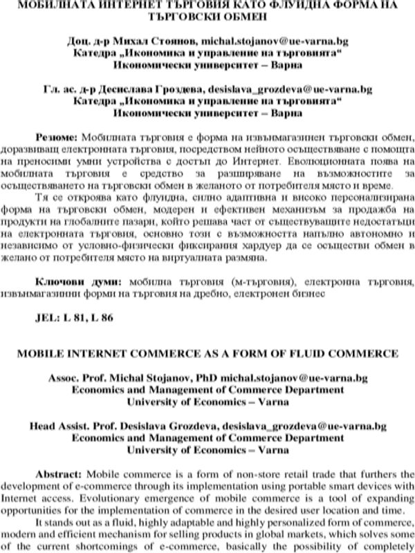 Мобилната интернет търговия като флуидна форма на търговски обмен
