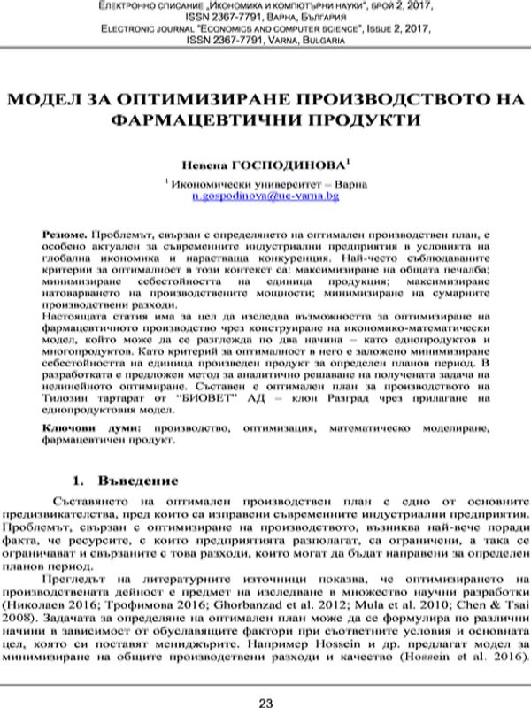 Модел за оптимизиране производството на фармацевтични продукти