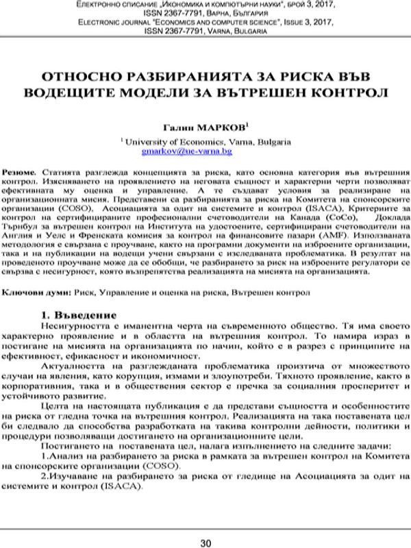 Относно разбиранията за риска във водещите модели за вътрешен контрол