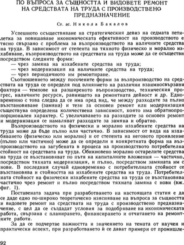 По въпроса за същността и видовете ремонт на средствата на труда с производствено предназначение