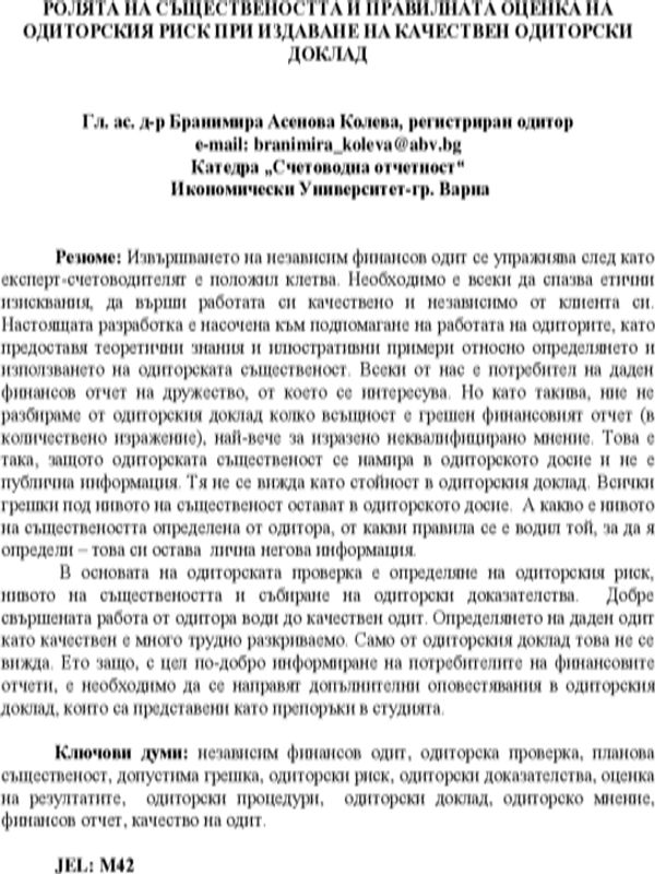 Ролята на съществеността и правилната оценка на одиторския риск при издаване на качествен одиторски доклад