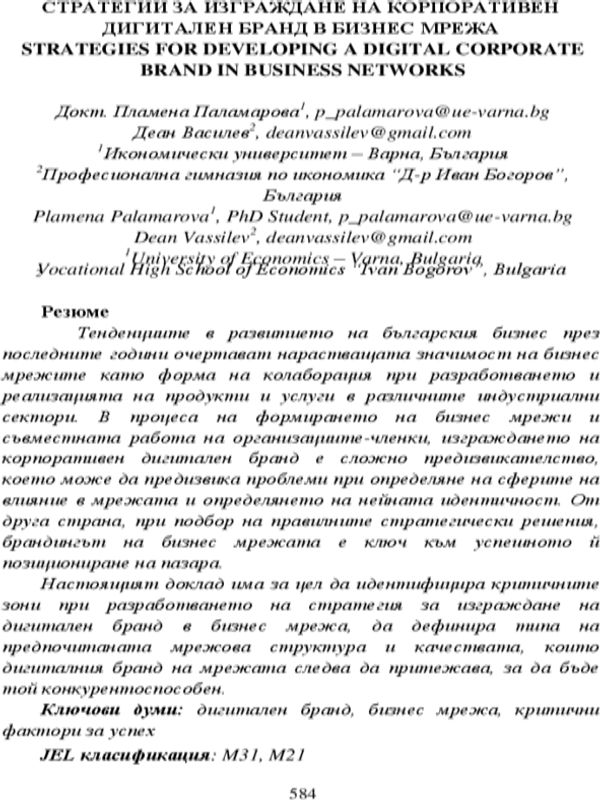 Стратегии за изграждане на корпоративен дигитален бранд в бизнес мрежа
