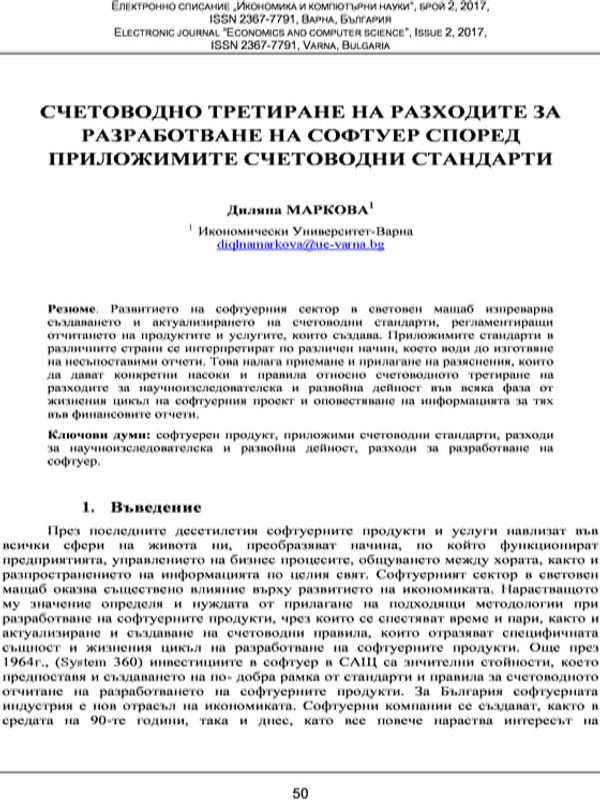 Счетоводно третиране на разходите за разработване на софтуер според приложимите счетоводни стандарт