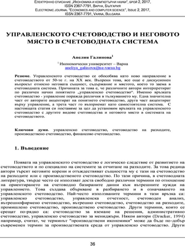 Управленското счетоводство и неговото място в счетоводната система