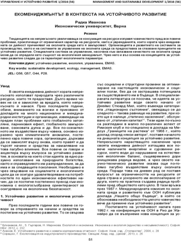 Екомениджмънтът в контекста на устойчивото развитие [Environmental Management in the Context of Sustainable Development]