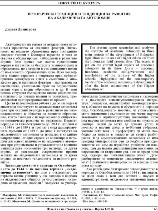 Исторически традиции и тенденции за развитие на академичната автономия
