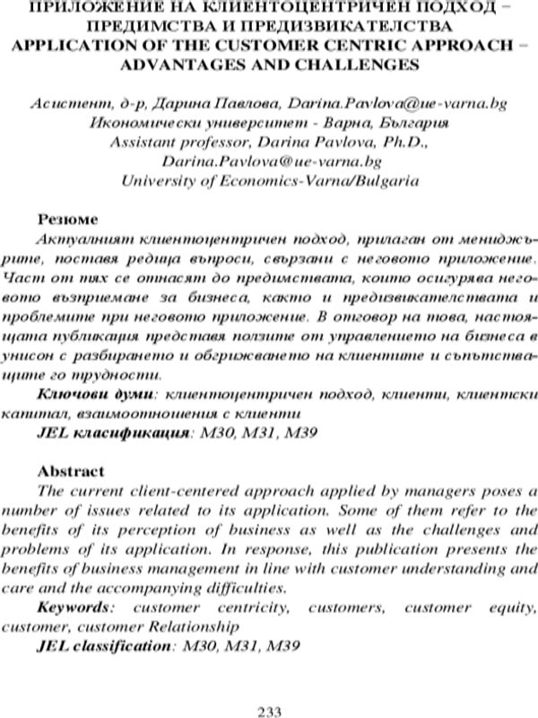 Приложение на клиентоцентричен подход - предимства и предизвикателства