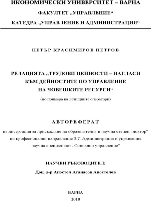 Релацията "трудови ценности - нагласи към дейностите по управление на човешките ресурси" (по примера на летищните оператори)