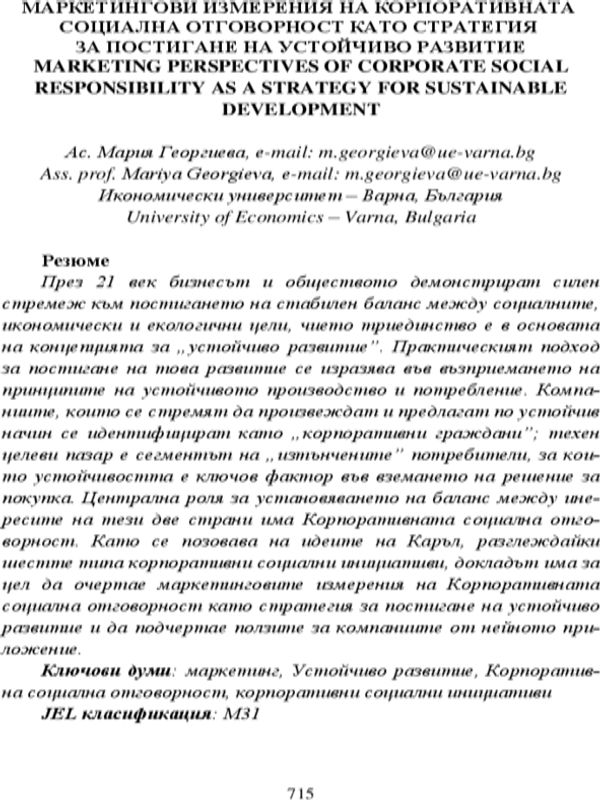 Маркетингови измерения на корпоративната социална отговорност като стратегия за постигане на устойчиво развитие