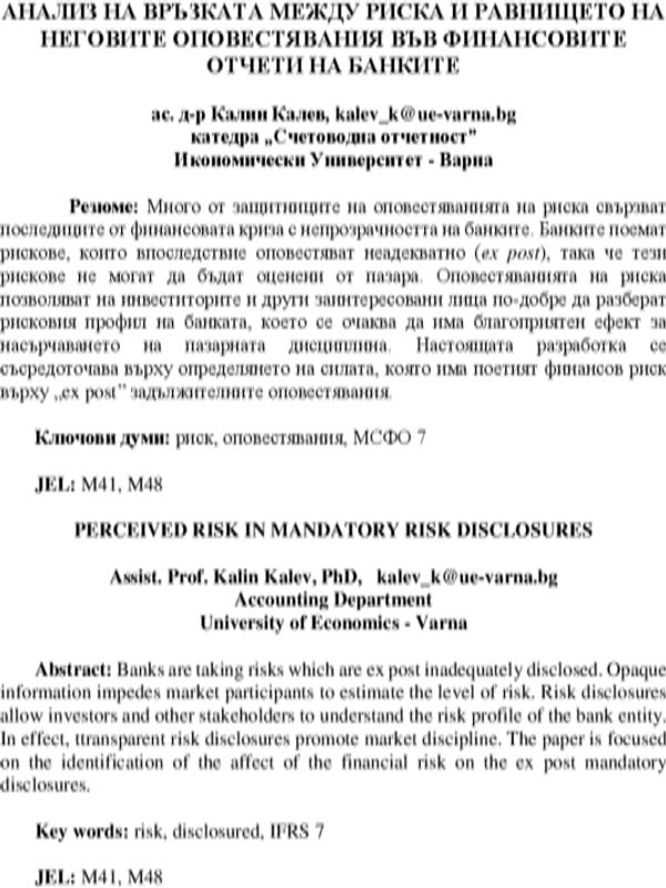 Анализ на връзката между риска и равнището на неговите оповестявания във финансовите отчети на банките