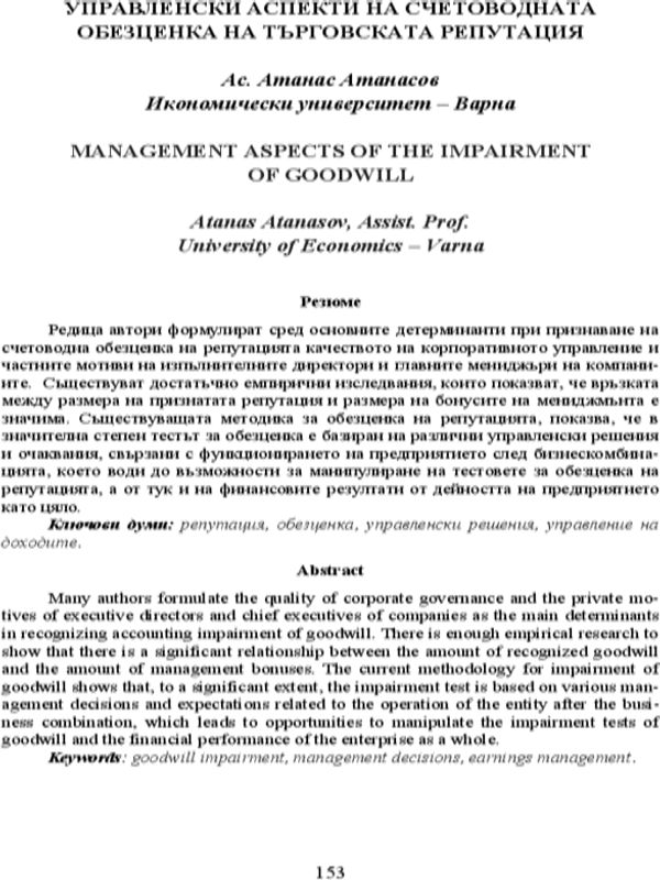 Управленски аспекти на счетоводната обезценка на търговската репутация = Management Aspects of the Impairment of Goodwill