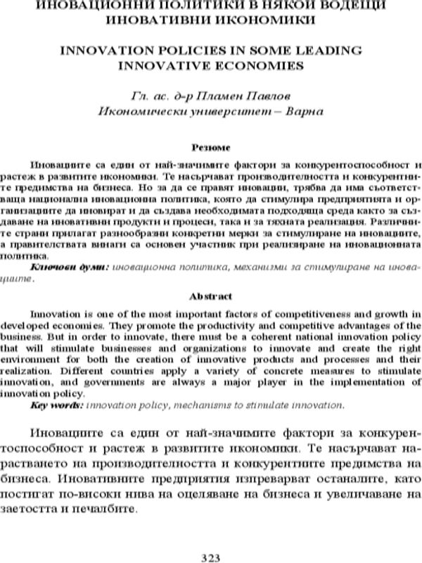Иновационни политики в някои водещи иновативни икономики = Innovation Policies in Some Leading Innovative Economies