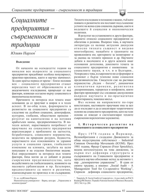 Социалните предприятия - съвременност и традиции = Social Enterprises - Modernity and Traditions