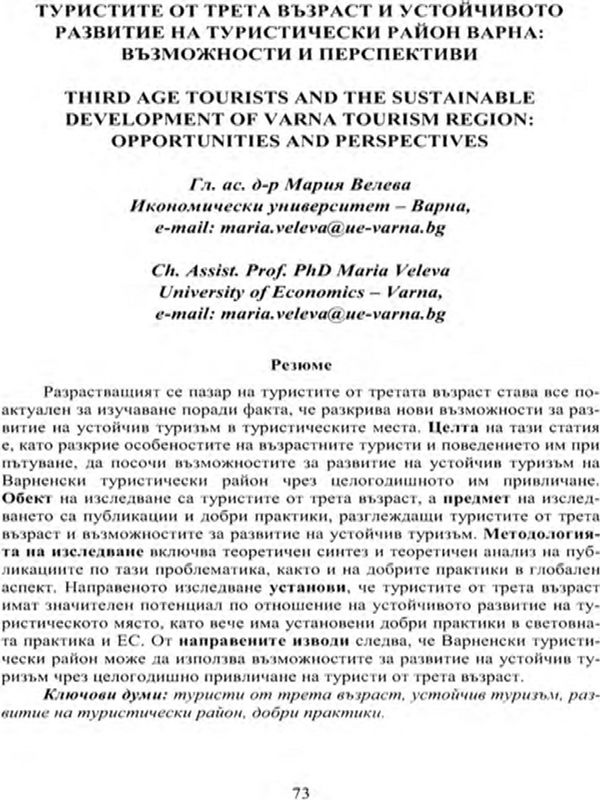 Туристите от трета възраст и устойчивото развитие на туристически район Варна: възможности и перспективи = Third Age Tourists and the Sustainable Development of Varna Tourism Region: Opportunities and Perspectives