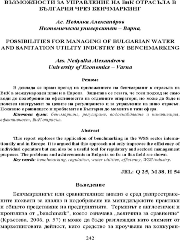 Възможности за управление на ВиК отрасъла в България чрез бенчмаркинг [Possibilities  for Managing of Bulgarian Water and Sanitation Utility Industry by Benchmarking]