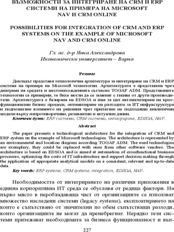 Възможности за интегриране на CRM и ERP системи на примера на Microsoft NAV и CRM Online