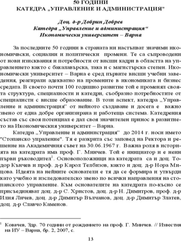 [Петдесет] 50 години катедра "Управление и администрация"
