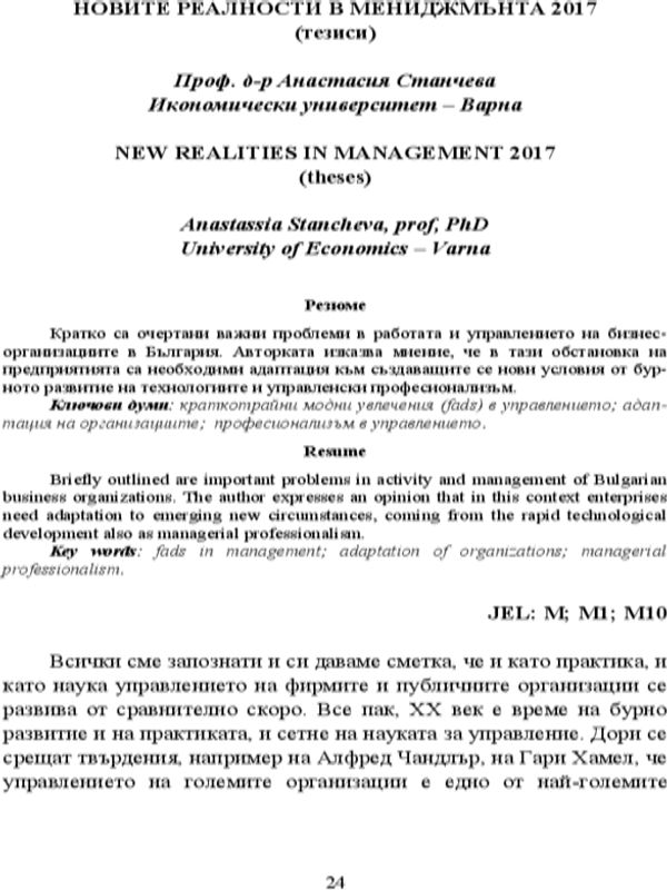 Новите реалности в мениджмънта 2017 (тезиси) [New Realities in Management 2017 (Theses)]