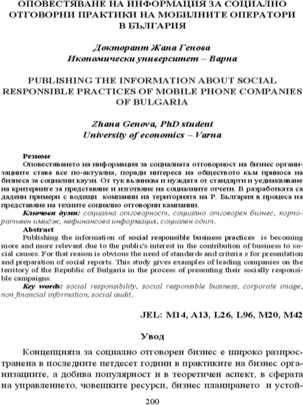Оповестяване на информация за социалноотговорни практики на мобилните оператори в България [Publishing the Information About Social Responsible Practices of Mobile Phone Companies of Bulgaria]