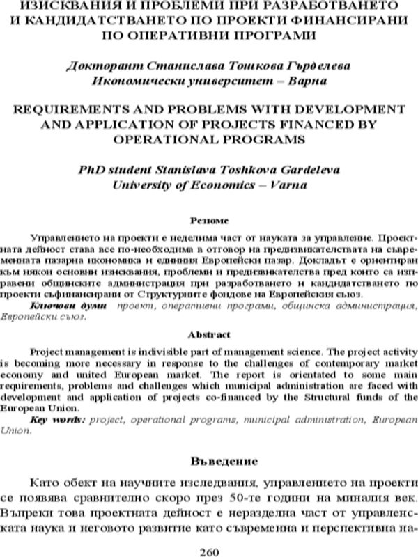 Изисквания и проблеми при разработването и кандидатстването по проекти, финансирани по оперативни програми [Requirements and Problems With Development and Application of Projects Financed by Operational Programs]