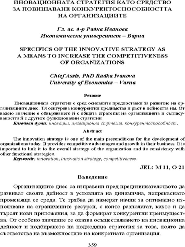 Иновационната стратегия като средство за повишаване конкурентоспособността на организациите [Specifics of the Innovative Strategy as a Means to Increase the Competitiveness of Organizations]
