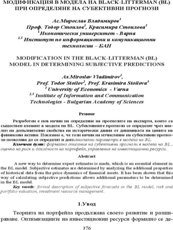 Модификация в модела на Black-Litterman (BL) при определяне на субективни прогнози [Modification in the Black-Litterman (BL) Model in Determining Subjective Predictions]