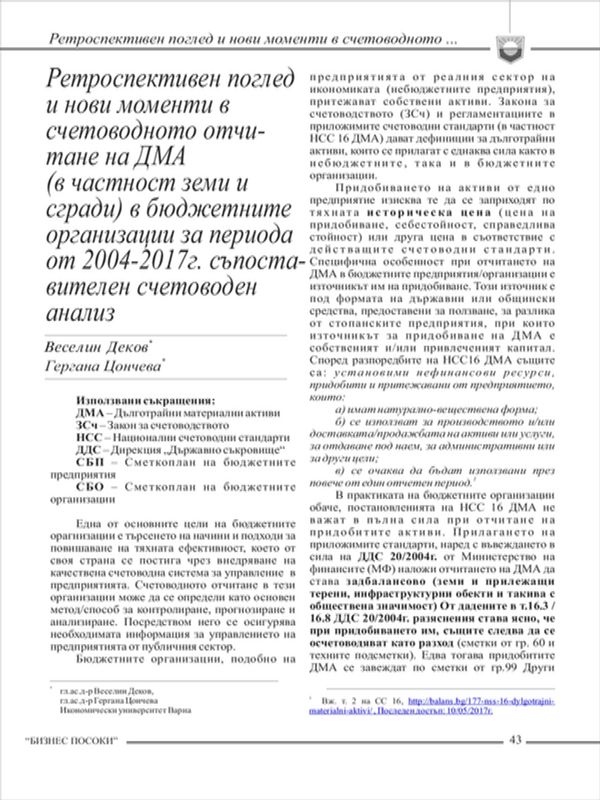 Ретроспективен поглед и нови моменти в счетоводното отчитане на ДМА (в частност земи и сгради) в бюджетните организации за периода от 2004-2017 г.: Съпоставителен счетоводен анализ