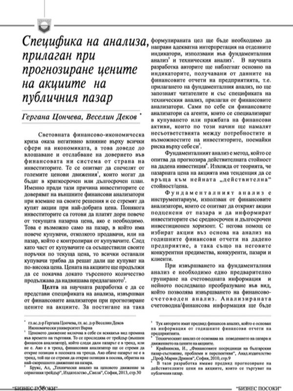 Специфика на анализа, прилаган при прогнозиране цените на акциите на публичния пазар