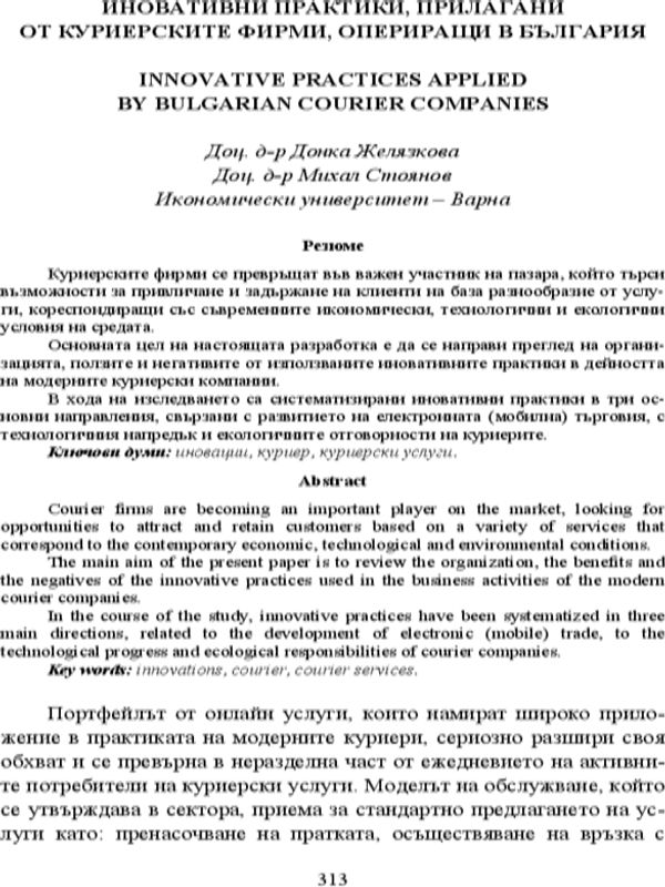 Иновативни практики, прилагани от куриерските фирми, опериращи в България