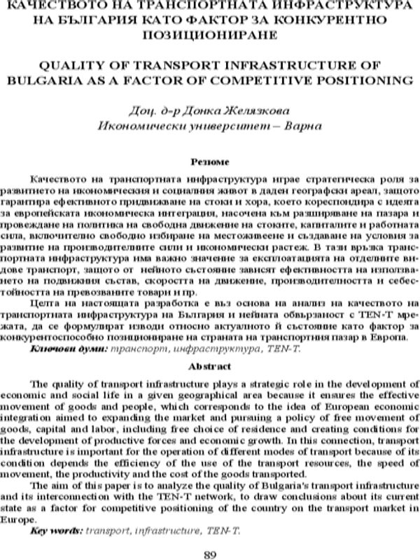Качеството на транспортната инфраструктура като фактор за конкурентно позициониране
