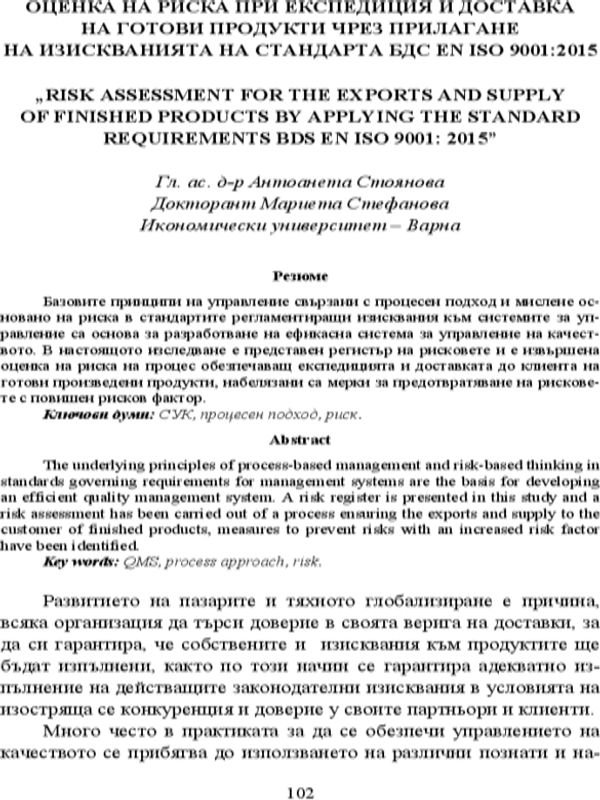 Оценка на риска при експедиция и дотавка на готови продукти чрез прилагане изискванията на стандарта БДС EN ISO 9001:2015