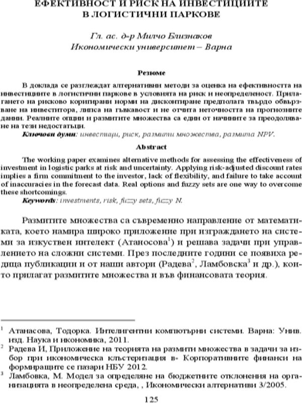 Ефективност и риск на инвестициите в логистичните паркове