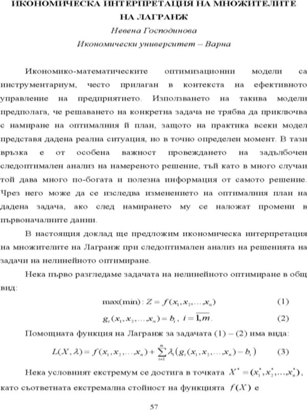 Икономическа интерпретация на множителите на Лагранж