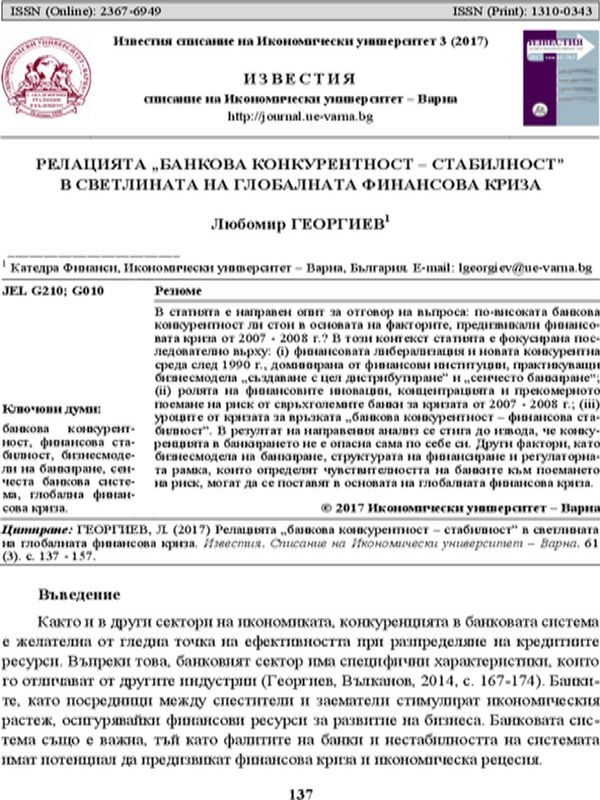 Релацията "банкова конкурентност - стабилност" в светлината на глобалната финансова криза